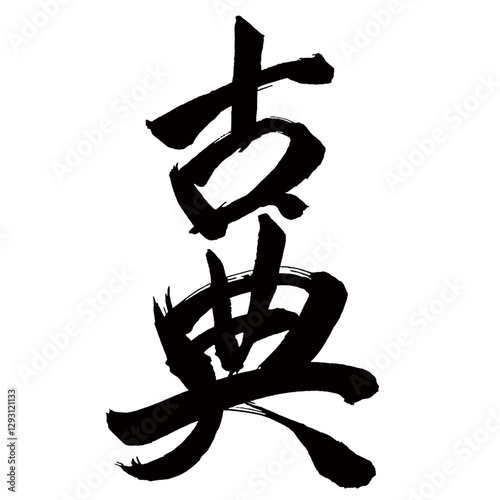 Japan calligraphy art【classic・old book・고전】日本の書道アート【古典・こてん】／This is Japanese kanji 日本の漢字です／illustrator vector イラストレーターベクター