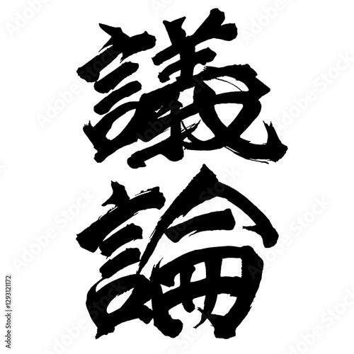 Japan calligraphy art【discussion・argument・dispute・토론】日本の書道アート【議論・ぎろん】／This is Japanese kanji 日本の漢字です／illustrator vector イラストレーターベクター