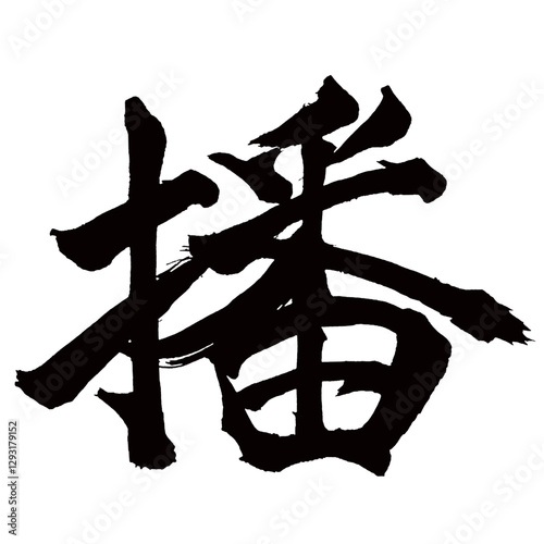 Japan calligraphy art【Sowing・파】日本の書道アート【播く・まく・ハ・バン・播】／This is Japanese kanji 日本の漢字です／illustrator vector イラストレーターベクター