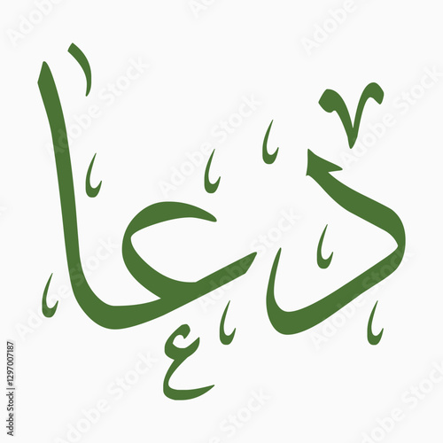 Dua arabic calligraphy, translates to "invocation" or "supplication"