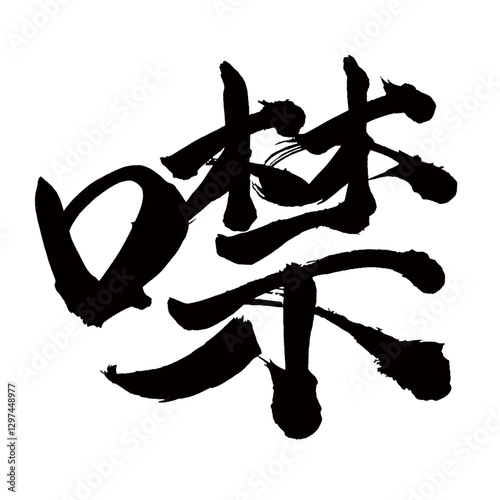 Japan calligraphy art【씹다・噤】日本の書道アート【噤む・つぐむ・とじる・キン】／This is Japanese kanji 日本の漢字です／illustrator vector イラストレーターベクター
