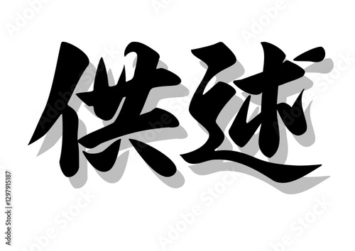 筆文字，供述，行書，毛筆，墨，影，