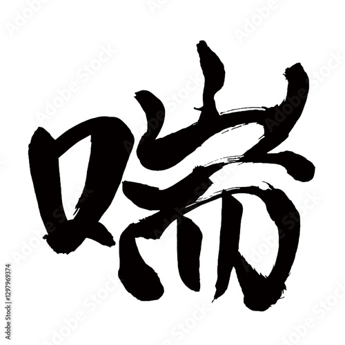 Japan calligraphy art【천・pantness】日本の書道アート【喘ぐ・あえぐ・ゼン・セン・喘】／This is Japanese kanji 日本の漢字です／illustrator vector イラストレーターベクター
