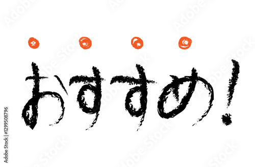 手描きの日本語の文字「おすすめ」