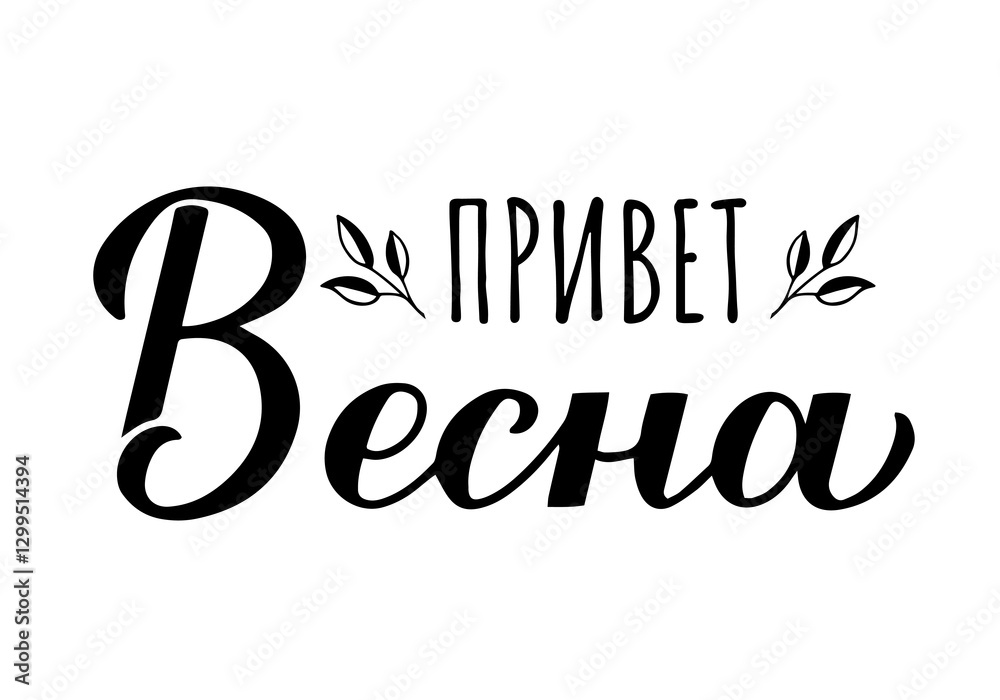 Hello Spring calligraphy lettering in Russian. Inspirational spring quote Cyrillic inscription. Vector template for typography poster, banner, shirt design, mug, etc.
