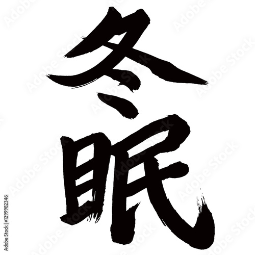 Japan calligraphy art【동면・hibernation・winter sleep】日本の書道アート【冬眠・とうみん】／This is Japanese kanji 日本の漢字です／illustrator vector イラストレーターベクター