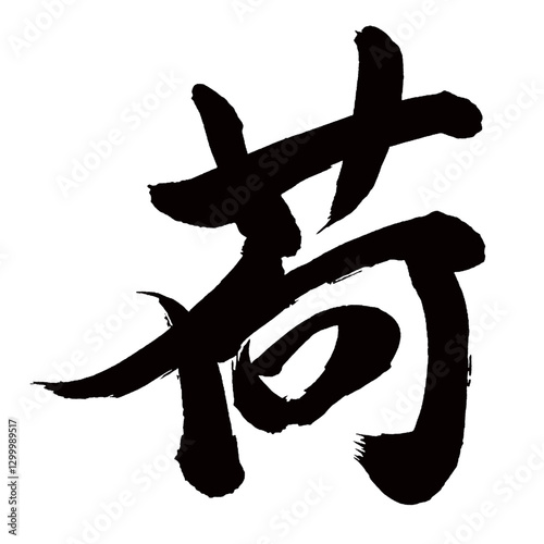 Japan calligraphy art【짐・load・cargo・baggage】日本の書道アート【荷・に・カ】／This is Japanese kanji 日本の漢字です／illustrator vector イラストレーターベクター