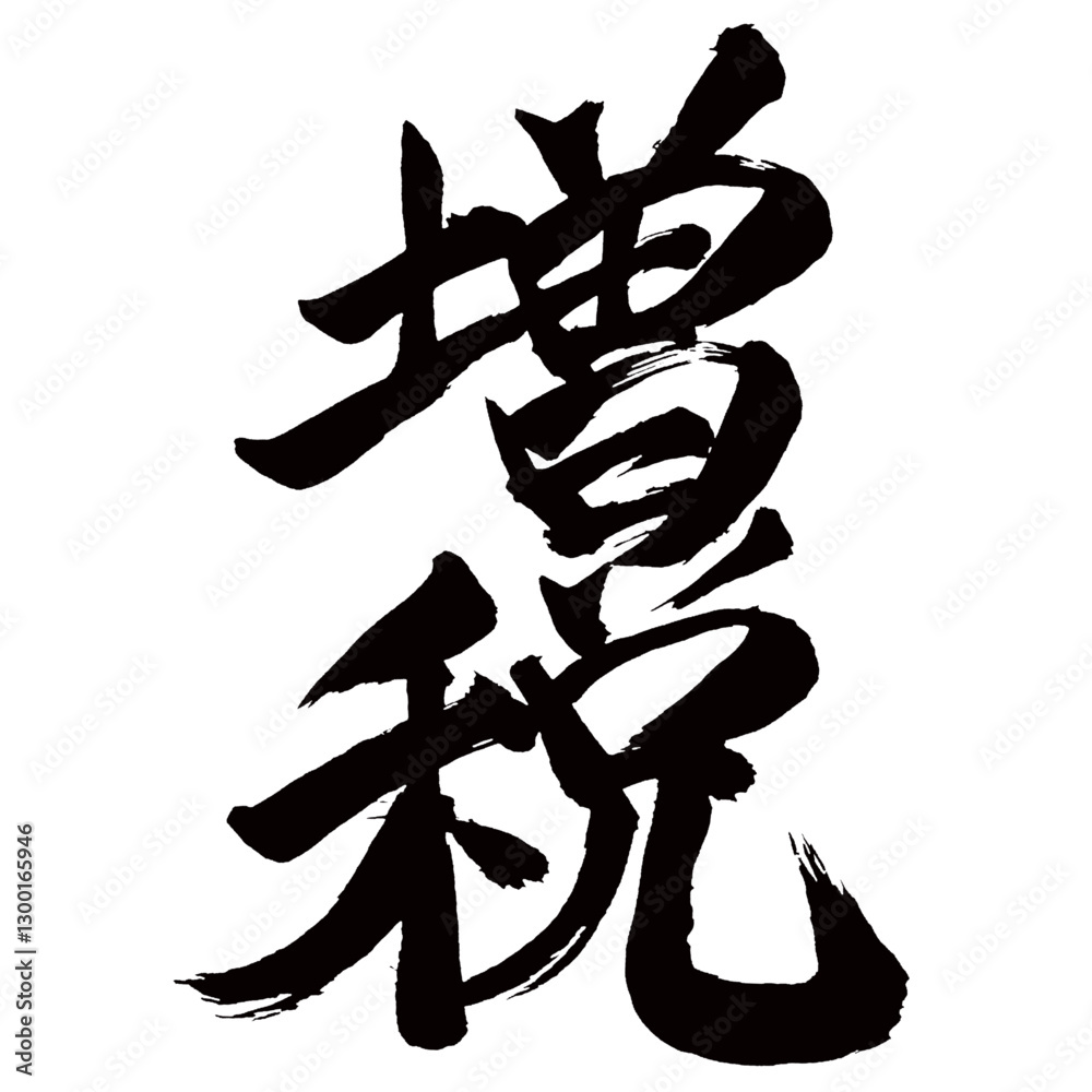 Japan calligraphy art【tax increase・증세】日本の書道アート【増税・ぞうぜい】/This is Japanese kanji 日本の漢字です/illustrator vector イラストレーターベクター Japan calligraphy art【tax increase・증세】日本の書道アート【増税・ぞうぜい】/This is Japanese kanji 日本の漢字です/illustrator vector イラストレーターベクター