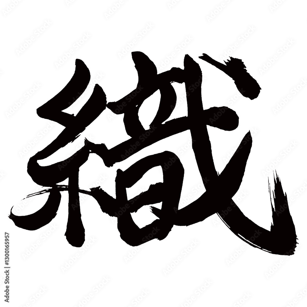 Japan calligraphy art【짠・Ori】日本の書道アート【織る・おる・ショク・シキ】/This is Japanese kanji 日本の漢字です/illustrator vector イラストレーターベクター Japan calligraphy art【짠・Ori】日本の書道アート【織る・おる・ショク・シキ】/This is Japanese kanji 日本の漢字です/illustrator vector イラストレーターベクター