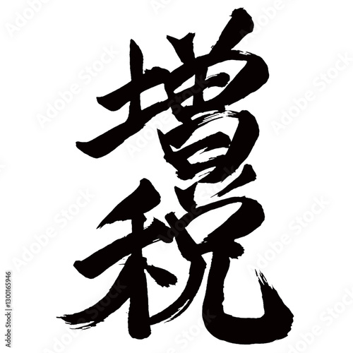 Japan calligraphy art【tax increase・증세】日本の書道アート【増税・ぞうぜい】／This is Japanese kanji 日本の漢字です／illustrator vector イラストレーターベクター