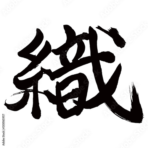 Japan calligraphy art【짠・Ori】日本の書道アート【織る・おる・ショク・シキ】／This is Japanese kanji 日本の漢字です／illustrator vector イラストレーターベクター