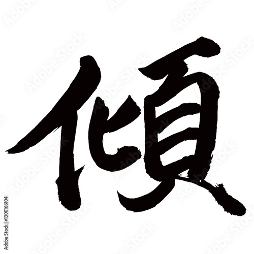 Japan calligraphy art【tilt・경사】日本の書道アート【傾く・かたむく・傾・ケイ】／This is Japanese kanji 日本の漢字です／illustrator vector イラストレーターベクター