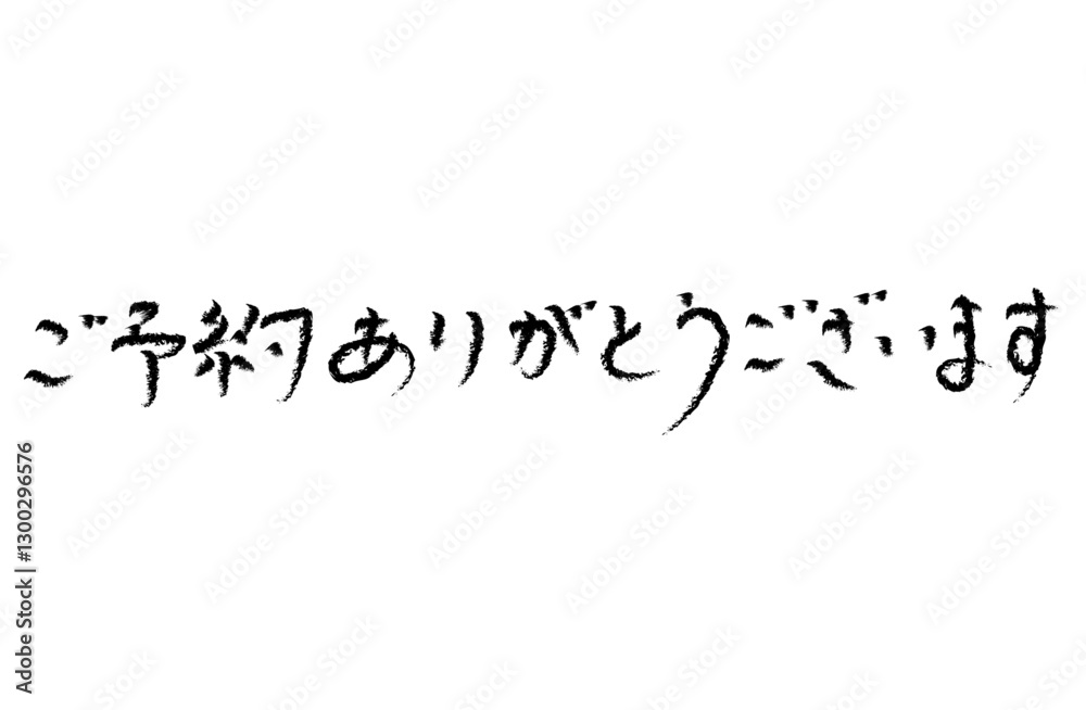 手描きの日本語の文字「ご予約ありがとうございます」