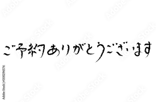 手描きの日本語の文字「ご予約ありがとうございます」