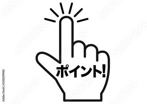 ポイント,指,確認,注目,重要,チェック,要点,大切,大事,手,強調,指さし,目印,記号,人差し指,マーク,アイコン,クリック,ヒント,方向,誘導,案内,一番,ワンポイント,印,挿絵,素材,指差し,教科書,学校,勉強,イラスト,注目ポイント,プレゼン,プレゼンテーション,広告,仕事,矢印,カーソル,モノクロ,手袋,マウス,人指し指,タッチ,軍手