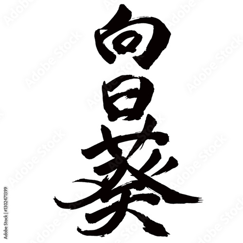 Japan calligraphy art【sunflower・향일 아오이・Helianthus annuus】日本の書道アート【向日葵・ひまわり・ヒマワリ】／This is Japanese kanji 日本の漢字です／illustrator vector イラストレーターベクター