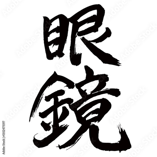 Japan calligraphy art【안경・glasses・spectacles】日本の書道アート【眼鏡・めがね・がんきょう】／This is Japanese kanji 日本の漢字です／illustrator vector イラストレーターベクター