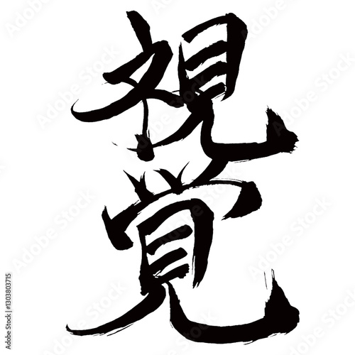 Japan calligraphy art【vision・sight・sense of sight・시각】日本の書道アート【視覚・しかく】／This is Japanese kanji 日本の漢字です／illustrator vector イラストレーターベクター