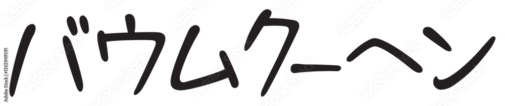 Obraz premium 手書き風文字 バウムクーヘン