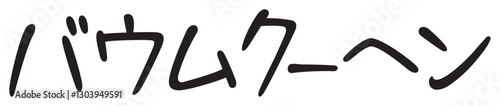 手書き風文字　バウムクーヘン