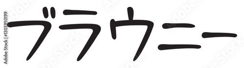 手書き風文字　ブラウニー
