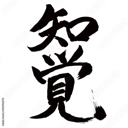 Japan calligraphy art【perception・sensation・지각】日本の書道アート【知覚・ちかく】／This is Japanese kanji 日本の漢字です／illustrator vector イラストレーターベクター