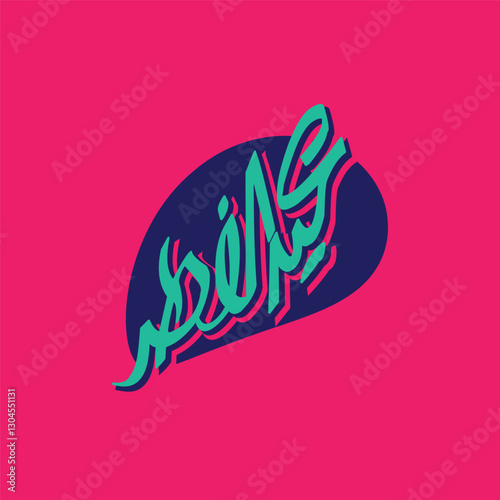 Islamic Greeting Card - Eid Fitr - Translation :Islamic Fitr Feast 