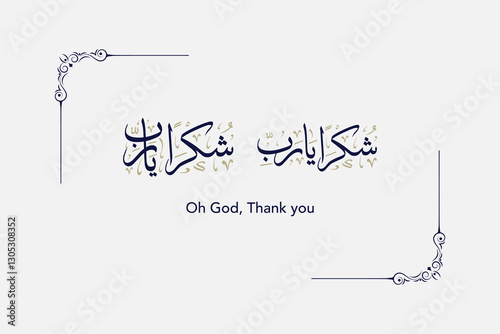 Shukran Ya Rabbi Translation: Oh God, Thank you