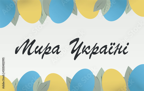 Peaceful Easter Greeting Card with Ukrainian Blue and Yellow Eggs Support Ukraine Holiday Design. Translation of the phrase into English World of Ukraine