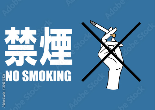 貼り紙看板イラストー禁煙No Smokingー