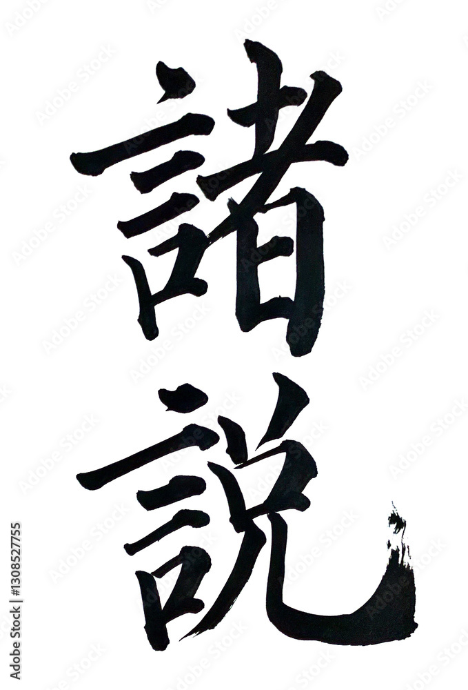 諸説 諸説
