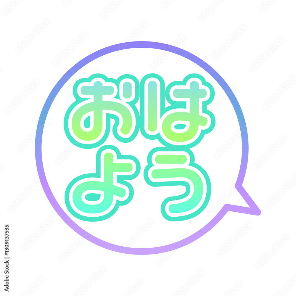おはよう ふきだし おはよう ふきだし
