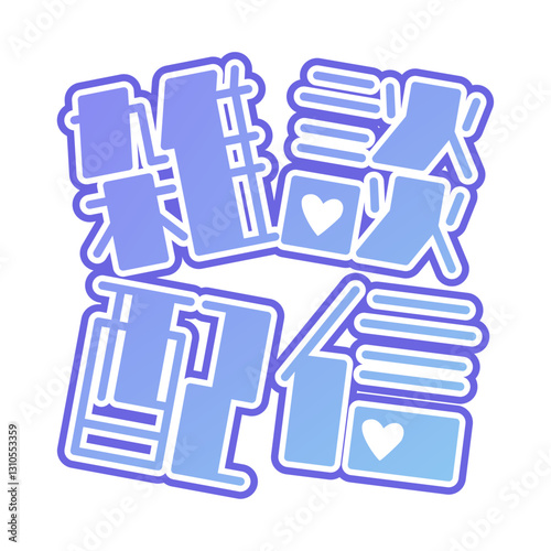 雑談配信　ロゴ