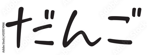 手書き風文字　だんご
