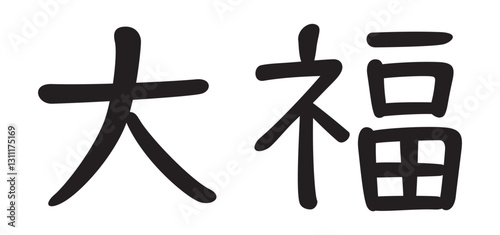 手書き風文字　大福
