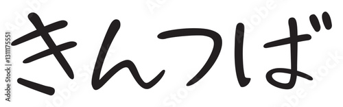 手書き風文字　きんつば

