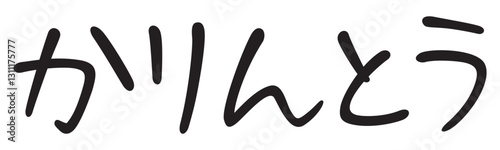 手書き風文字　かりんとう
