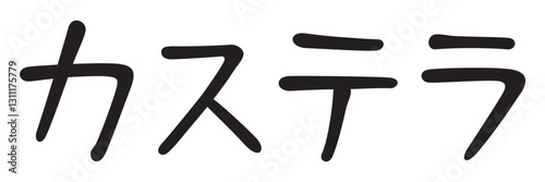 手書き風文字　カステラ
