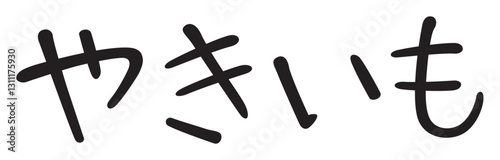 手書き風文字　やきいも
