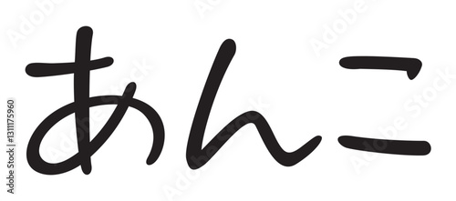 手書き風文字　あんこ
