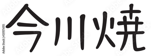 手書き風文字　今川焼
