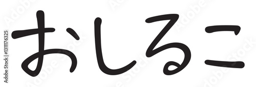 手書き風文字　おしるこ
