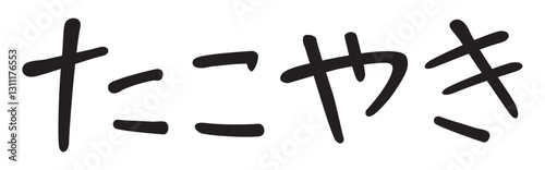 手書き風文字　たこやき
