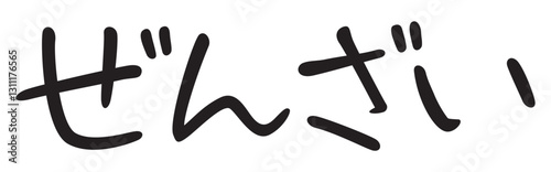 手書き風文字　ぜんざい
