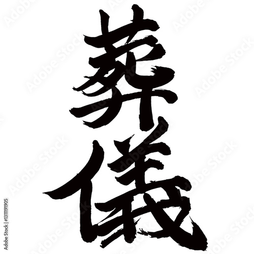Japan calligraphy art【funeral・funeral service・장례식】日本の書道アート【葬儀・そうぎ】／This is Japanese kanji 日本の漢字です／illustrator vector イラストレーターベクター