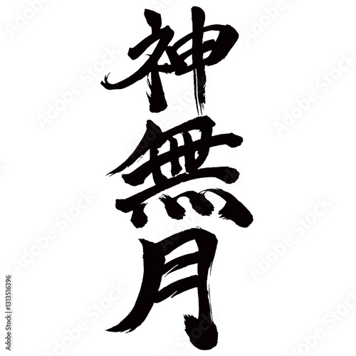 Japan calligraphy art【神無月・Kannazuki・October・10월】日本の書道アート【神無月・かんなづき・10月】／This is Japanese kanji 日本の漢字です／illustrator vector イラストレーターベクター