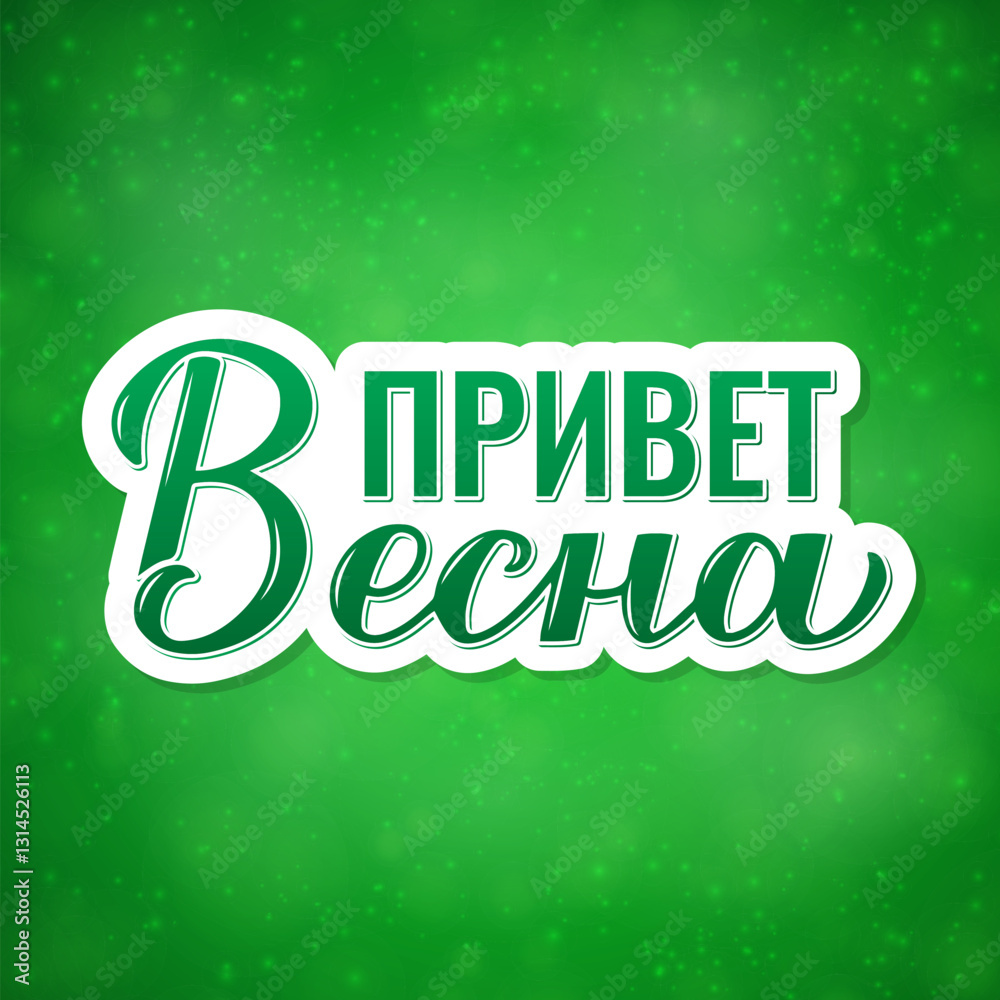 Hello Spring calligraphy lettering in Russian. Inspirational spring quote Cyrillic inscription. Vector template for typography poster, banner, postcard, etc.