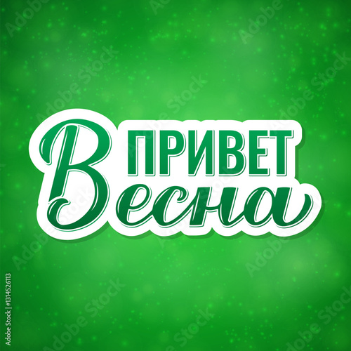 Obraz na płótnie Hello Spring calligraphy lettering in Russian. Inspirational spring quote Cyrillic inscription. Vector template for typography poster, banner, postcard, etc. w salonie