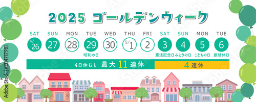 2025年　ゴールデンウィーク日程