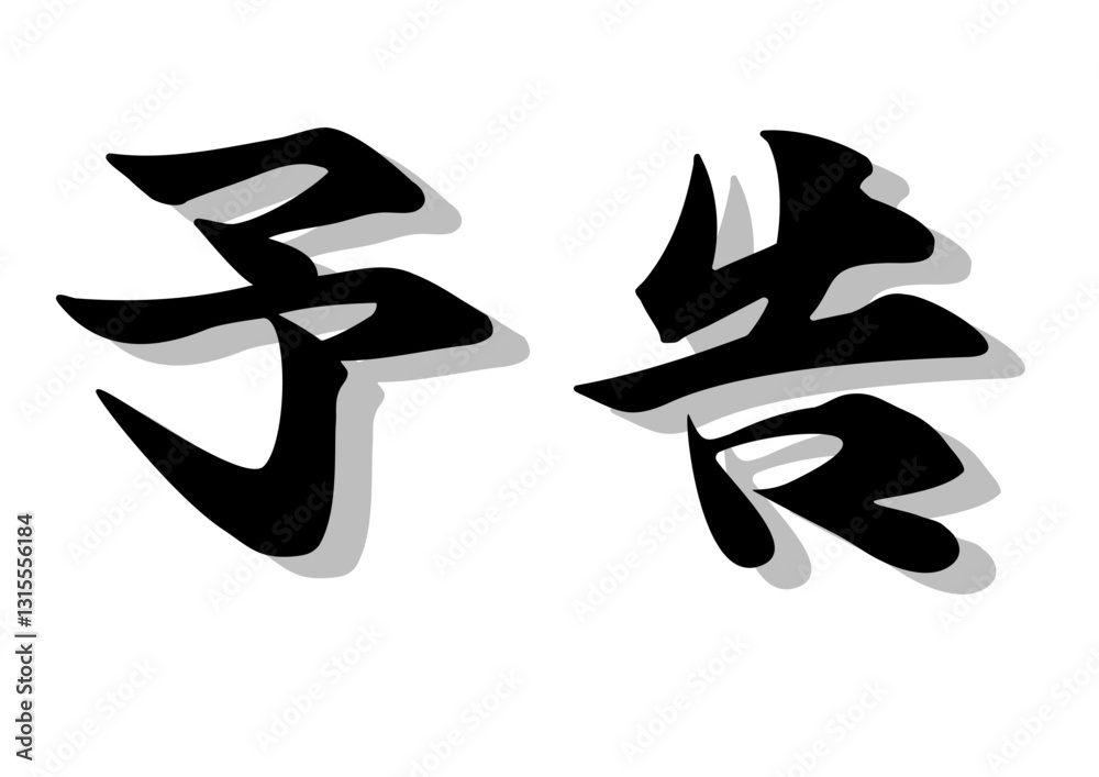 筆文字,予告,行書,毛筆。墨,影, 筆文字,予告,行書,毛筆。墨,影,